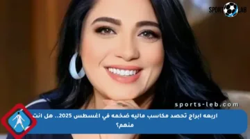 أربعة أبراج تحصد مكاسب مالية ضخمة في أغسطس 2025.. هل أنت منهم؟
